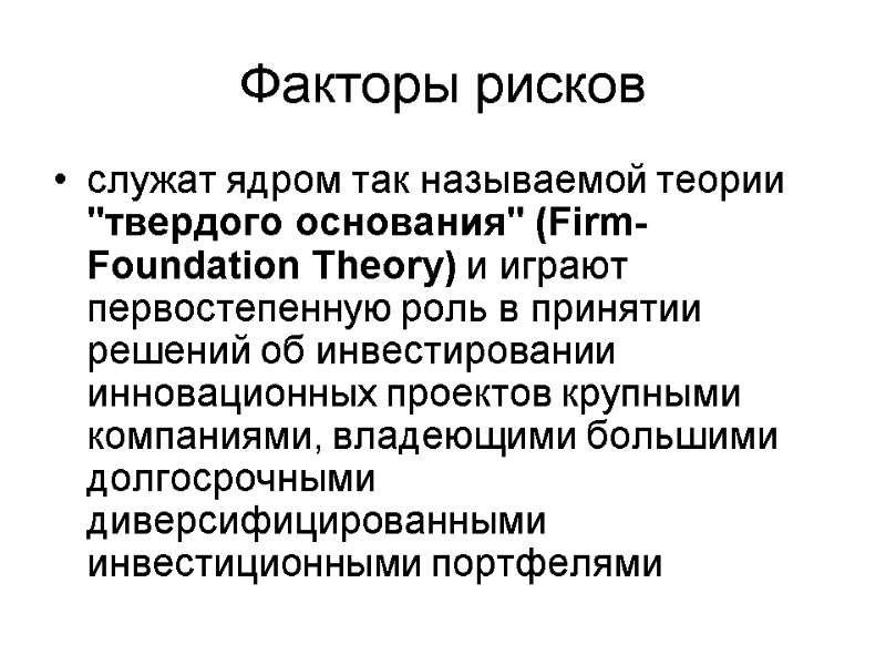 Факторы рисков служат ядром так называемой теории 